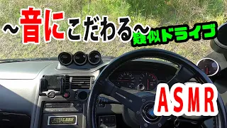 【ＡＳＭＲ】乗った気分に浸れ！高音質ドライブ！ＲＢ２６サウンド！（後編）　作業用ＢＧＭにどぞ('ω')