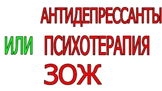 Антидепрессанты Психотерапия ЗОЖ?  при лечении депрессий панические атаки  ОКР  социофобий