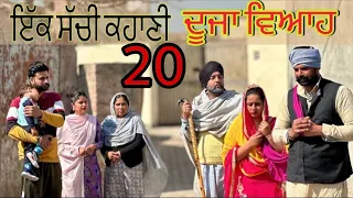 ਦੂਜਾ ਘਰਵਾਲਾ 20 DUJAGHARWALA 20 (ਪੁੱਤ ਨੂੰ ਤਰਸਦੀ ਮਾਂ ਦੀ ਸੱਚੀ ਕਹਾਣੀ)NEWBESTSHORTVIDEO॥NEWPUNJABIVIDEO