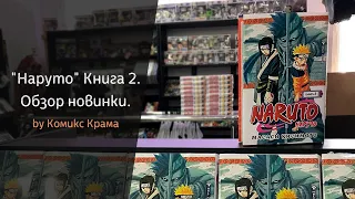 Наруто. Обзор манги (книга 2). Издательство "Азбука".