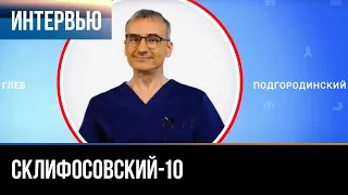 ▶️ Склифосовский 10 сезон - Интервью с Глебом Подгородинским