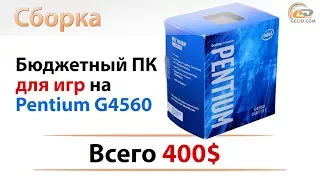 Сборка ПК на Pentium G4560 с GeForce GTX 1050 для игр. Всего 400$