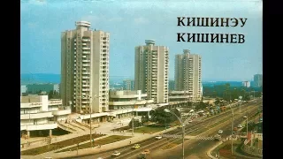 Советский Кишинёв / Soviet Chisinau (Chişinău)