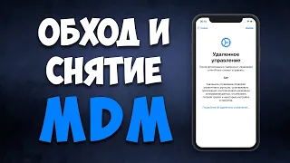 РАЗБЛОКИРОВКА MDM БЛОКИРОВКИ iOS 4 – 17. БЕСПЛАТНО. Mac и Windows