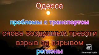 Одесса. Проблемы с транспортом. Воздушная тревога. Громко. Регионы