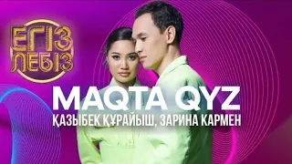 Қазыбек Құрайыш & Зарина Кармен -  Maqta Qyz (текст, караоке)