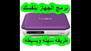 برمجه جهاز بى ان سبورت بطريفه سهله وبسيطه جهاز bein s 1000s