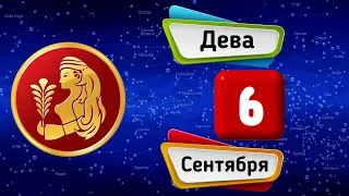 Гороскоп на завтра /сегодня 6 Сентября /ДЕВА /Знаки зодиака /Ежедневный гороскоп на каждый день