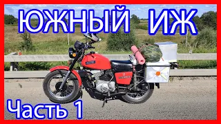 Южный ИЖ (ЧАСТЬ 1) Начало пути!) КАЧУ, МЁРЗНУ и ЛОМАЮСЬ!!!