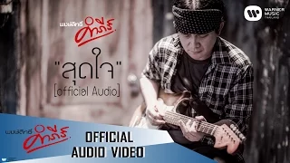 พงษ์สิทธิ์ คำภีร์ - สุดใจ【Official Audio】