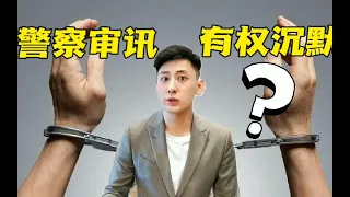 被抓了，警察审讯，我有权保持沉默吗？