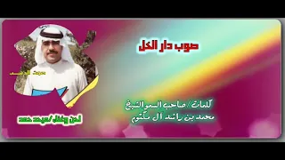 ميحد حمد- صوب دار الخل