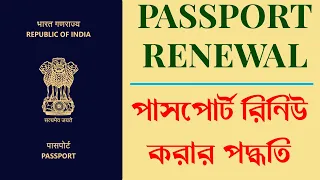 Passport Renewal Online | পাসপোর্ট রিনিউ করার পদ্ধতি | INDIAN PASSPORT | @COMPUTER_HOUSE