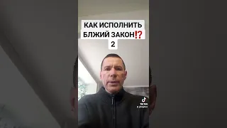 КАК ИСПОЛНИТЬ БЛЖИЙ ЗАКОН⁉️