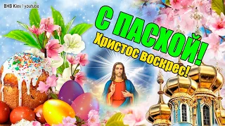 С ПАСХОЙ! Очень красивое поздравление! Со светлым праздником!EASTER.Beautiful gentle congratulations