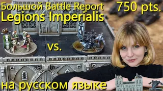 Legions Imperialis – Battle Report – обучающее видео (на русском языке)
