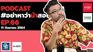 [Live] อย่าหาว่าน้าสอน EP.66 (11 กันยายน 2564)