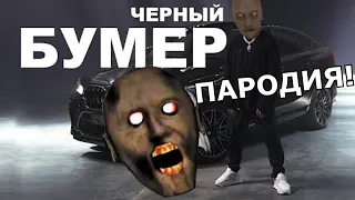 DAVA ft. SERYOGA - ЧЕРНЫЙ БУМЕР! ПАРОДИЯ И КЛИП ПРО БАБКУ ГРЕННИ!