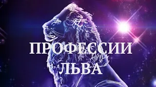 ЗНАК ЗОДИАКА ЛЕВ. КАРЬЕРА, РАБОТА, ДЕНЬГИ. (КАК ДОБИТЬСЯ УСПЕХА?)