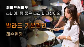 발라드 필인도 기본기가 중요해요! 탐 & 스네어 모션교정 현장!