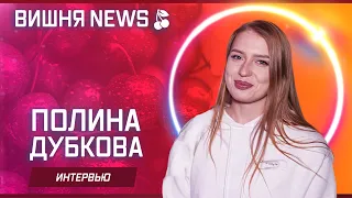 Полина Дубкова (Интервью)