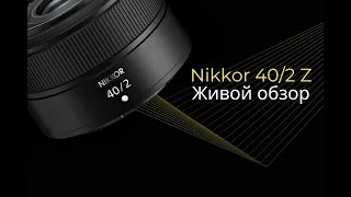 Объектив Nikon NIKKOR Z 40mm f/2 Z. Живой обзор