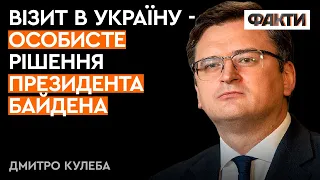 БЕСПРЕЦЕДЕНТНИЙ крок в історії дипломатії! КУЛЕБА про візит БАЙДЕНА в Київ