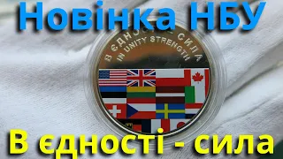Нова монета НБУ: "В єдності - сила"