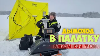 Установка дымохода и печи в палатку. Как собрать дымоход в зимней палатке.