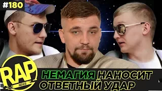 НЕМАГИЯ УНИЧТОЖАЕТ БАСТУ; СКРУДЖИ ВОР?; ХАСКИ; #RapNews 180