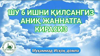 ШУ 6 ИШНИ ҚИЛСАНГИЗ АНИҚ ЖАННАТГА КИРАСИЗ | Муҳаммад Исҳоқ домла