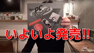 【生配信】実況プレイ・PCエンジンmini・発売日記念