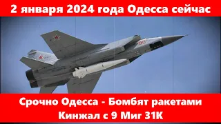 2 января 2024 года Одесса сейчас.Срочно Одесса - Бомбят ракетами Кинжал с 9 Миг 31К
