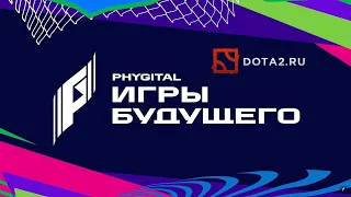 Игры Будущего DOTA 2 разгром игроков Echpo4mak командой из Китая IG