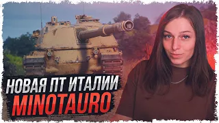 MINOTAURO — А БРОНЯ ТО ХОРОША! НОВАЯ ПТ ИТАЛИИ • WOT