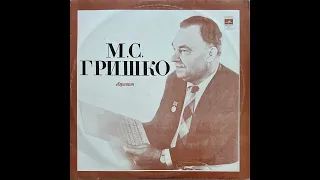 Михайло Гришко – Баритон ( 2 LP, 1977, side B, selected tracks) vinyl rip