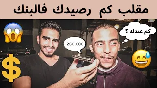 مقلب دق على أبوك و اسأله كم رصيدك فالبنك ؟😂💔 | شوفوا كم عندهم !