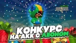 КОНКУРС НА АККАУНТ з ЛЕОНОМ