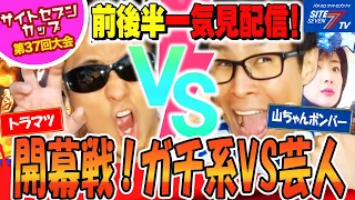 【プレイバック再配信！サイトセブンカップ 】 トラマツVS山ちゃんボンバー【第37回大会】1回戦・第1試合 前後編一気見配信【ぱちんこ必殺仕事人 総出陣】【ぱちんこ冬のソナタ】