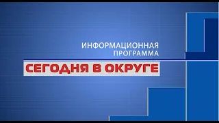 «Сегодня в округе»: краткий обзор новостей за 11 октября 2021 года (12+)