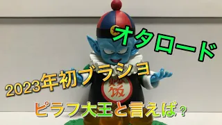 2023年初ブラショ！オタロードで欲しかったフィギュアを購入？