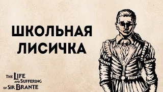 Полное прохождение Жизнь и страдания Господина Бранте | The life and suffering of sir Brante #4