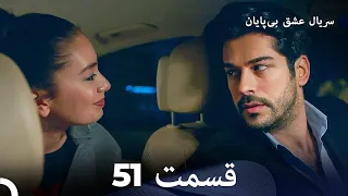 عشق بی پایان قسمت 51 (Dooble Farsi)