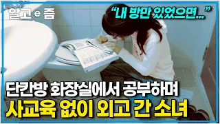 공부자극 영상📚 가난한 형편 때문에 좁은 단칸방에서 맘 편히 공부할 수 없었던 소녀가 학원 없이 성적을 올릴 수 있었던 희망의 공부법┃공부의 왕도┃알고e즘