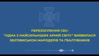 Оккупанты Изнасиловали Женщину и 16-летнего ребенка / Перехваченные Разговоры Российских Солдат 21