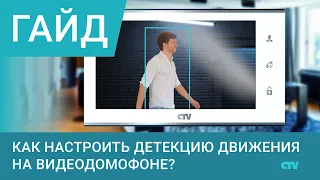 Как настроить детекцию движения в домофонах CTV-M4701, 4705, 4706, 4105 и 4106AHD?