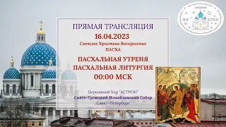 16.04.23 Пасхальное богослужение. Свято-Троицкий Измайловский собор