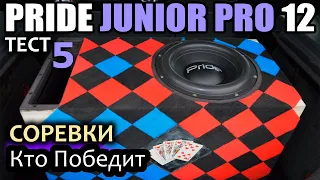 На тесте Pride Junior Pro 12. Соревнования Сабвуферов. Автозвук. SPL