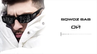 SQWOZ BAB - ОЙ (Official audio)