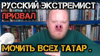 Русский экстремист призвал мочить всех Татар. Смотреть всем Татарам. Татары просыпайтесь!